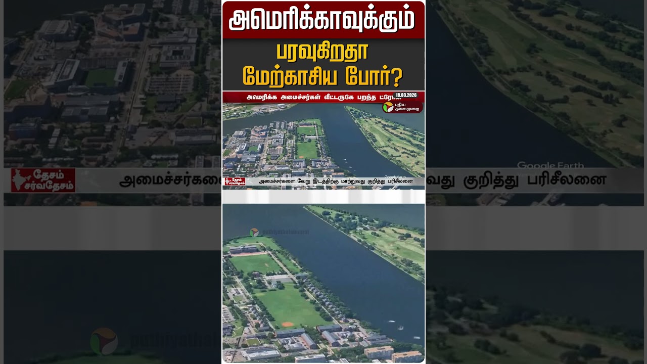 அமெரிக்காவுக்கும் பரவுகிறதா மேற்காசிய போர்? #shorts