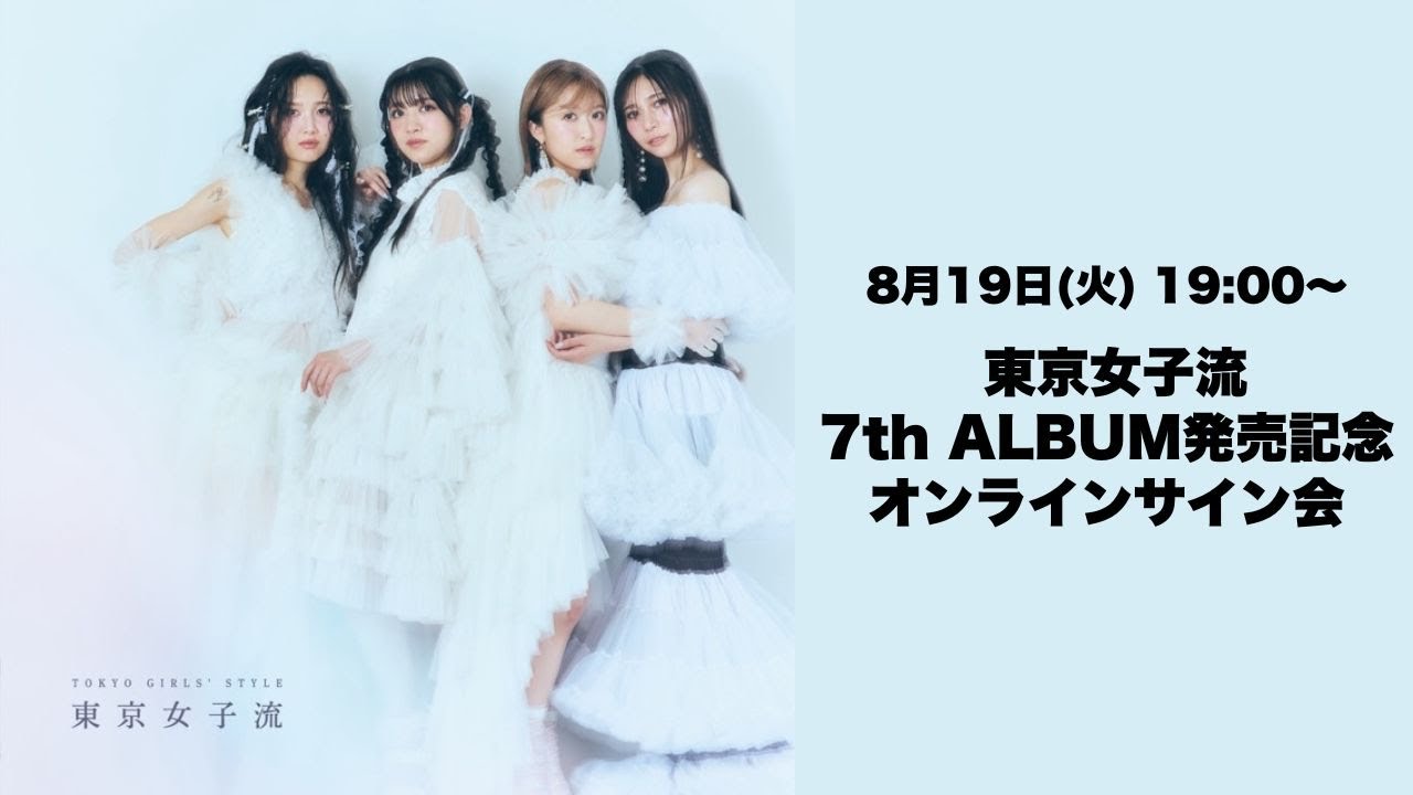 8月19日 東京女子流 7th ALBUM発売記念オンラインサイン会