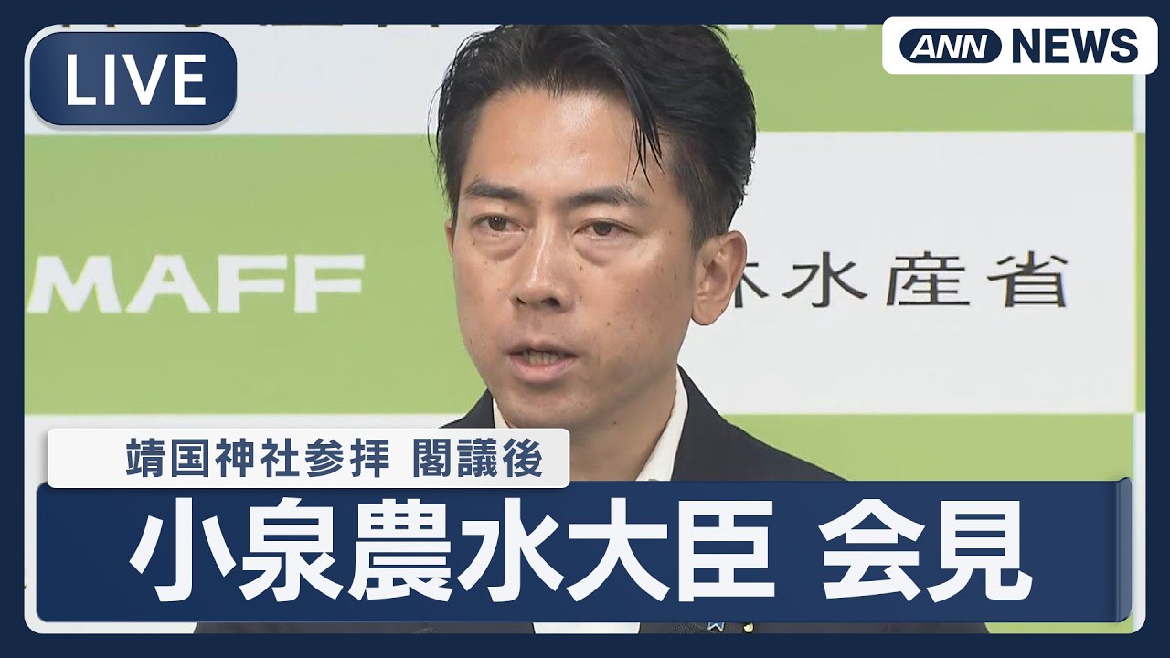 【ライブ】小泉進次郎・農水大臣 閣議後の会見「終戦の日」靖国神社参拝【LIVE】(2025年8月15日) ANN/テレ朝