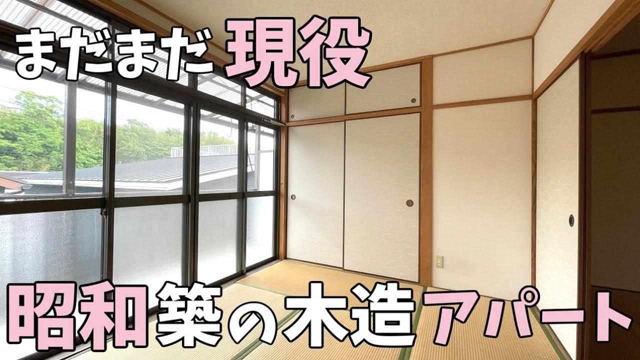 まだまだ現役 昭和築の木造アパート｜内見｜ルームツアー｜間取り２DK｜一人暮らし｜同棲 | レトロ ｜ 賃貸 マンション アパート｜不動産｜お部屋紹介 『鹿児島 お部屋探訪#97 』