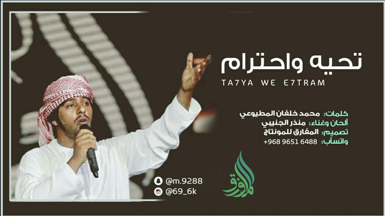 تحيه واحترام | ألحان وغناء: منذر الجنيبي 2018 HD