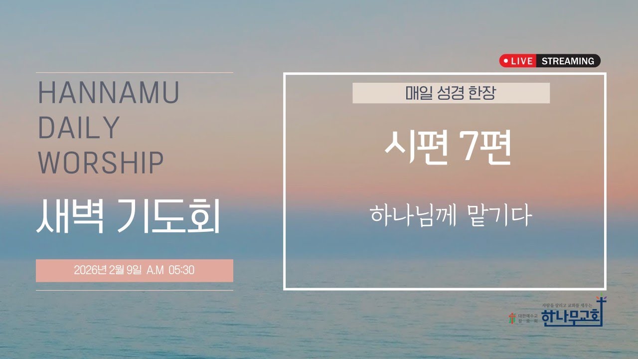 [20260209] 한나무교회 새벽예배 - 시편  7편