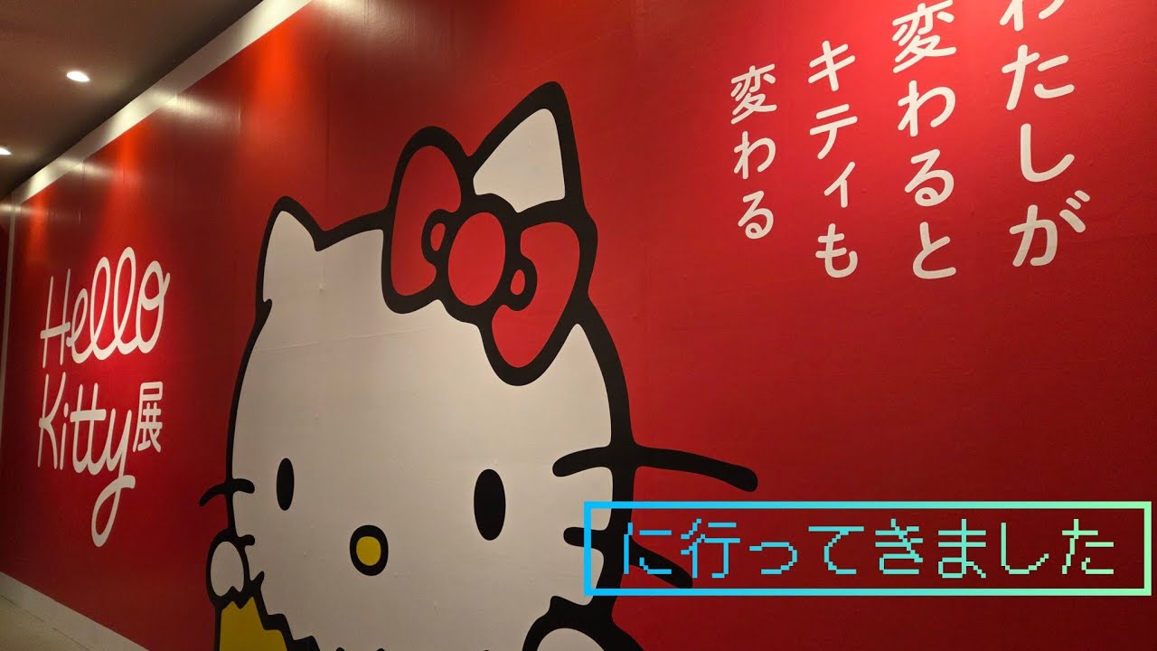 【サンリオ】ハローキティ展に行ってきました【金山】