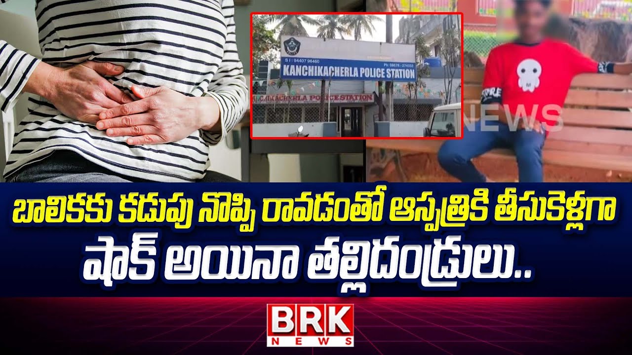కంచికచర్లలో దారుణ ఘటన..ప్రేమ పేరిట పలు మార్లు  | Kanchikacherla | NTR District | BRK News