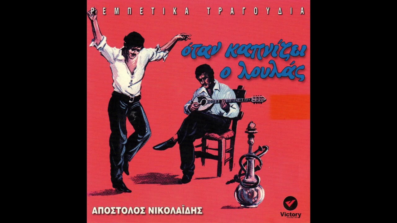 ΝΙΚΟΛΑΪΔΗΣ ΑΠΟΣΤΟΛΟΣ - ΟΤΑΝ ΚΑΠΝΙΖΕΙ Ο ΛΟΥΛΑΣ