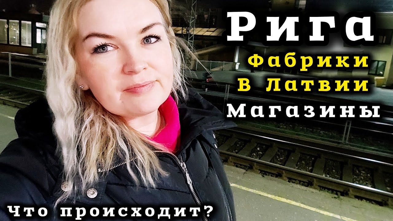 РИГА Что тут вообще происходит? Фабрики закрыли? Центр города пешком  Секонд Хенд    #рекомендации