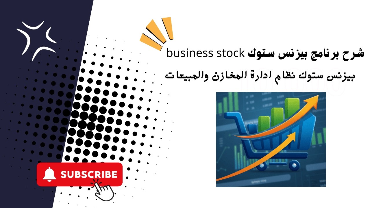 تابع شرح برنامج بيزنس ستوك