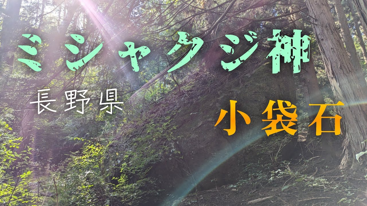 Ch1【諏訪】【ミシャクジ】【縄文時代】長野県 小袋石 (諏訪七石) 撮影日: 2023年10月3日 (火)