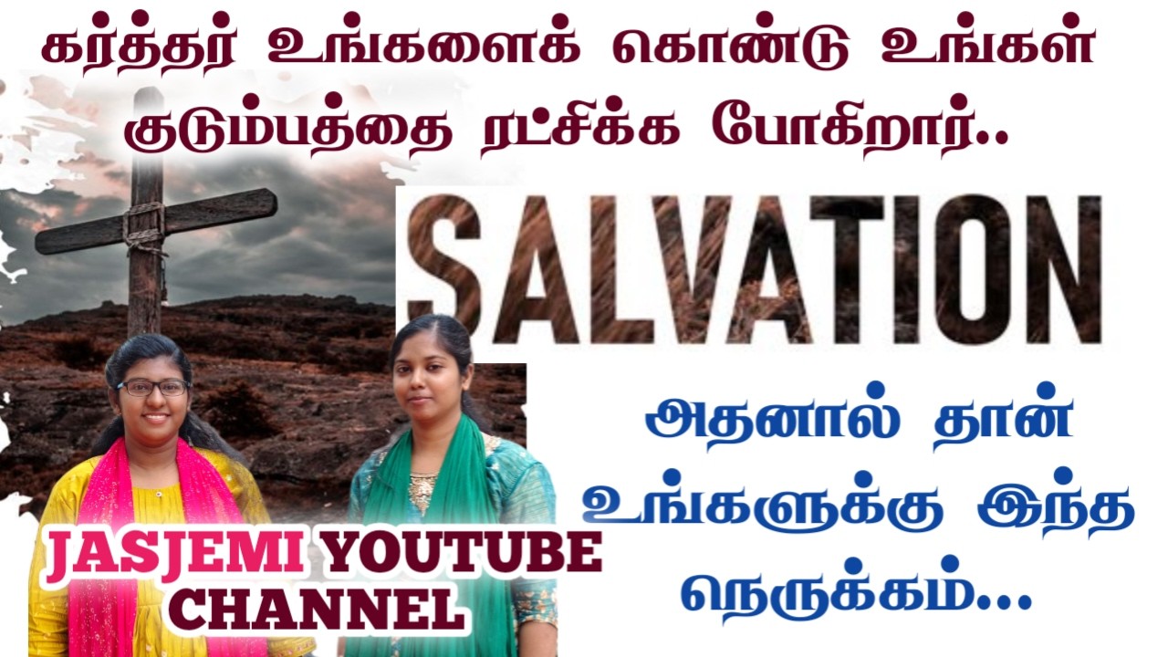 கர்த்தர் உங்களைக் கொண்டு உங்கள் குடும்பத்தை ரட்சிக்க போகிறார்.அதனால் தான் உங்களுக்கு இந்த நெருக்கம்.