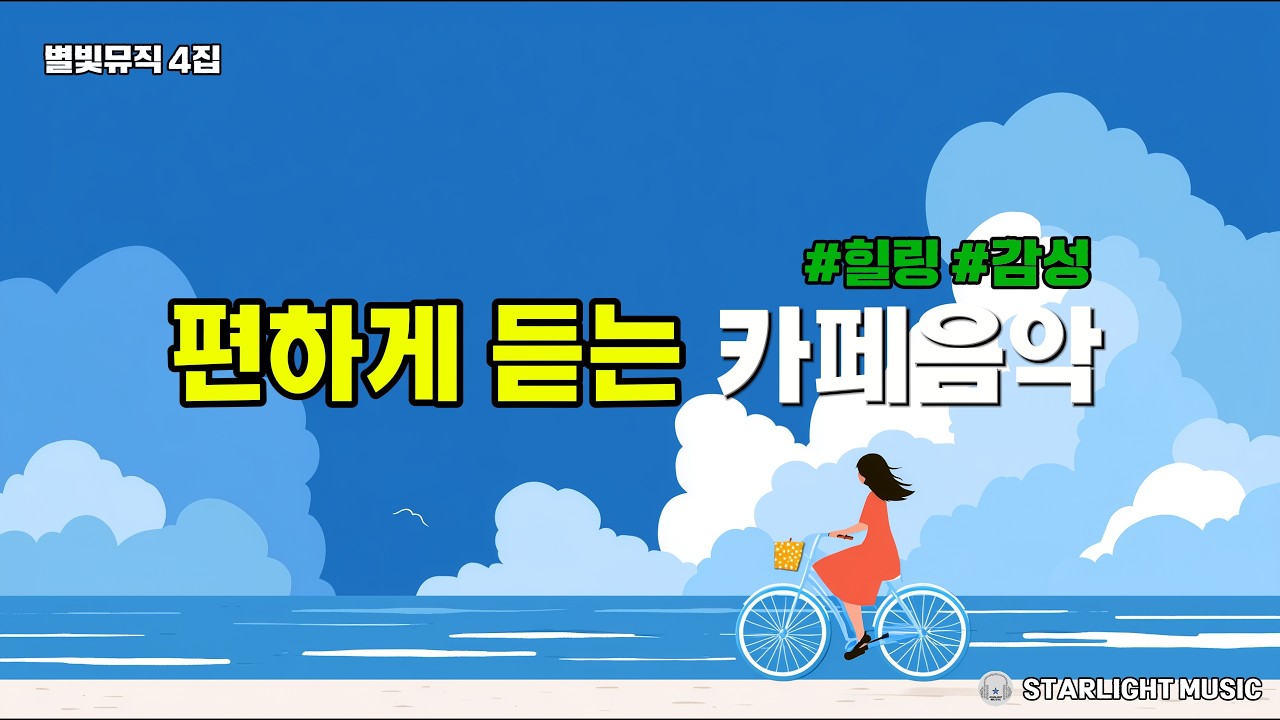 일하면서 듣기좋은 감성적인 카페음악 플레이리스트 4집 | K-POP BALLAD