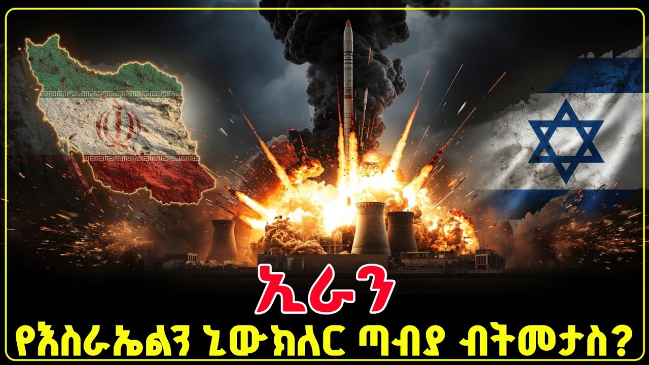 🔥🔥🔥 ኢራን የእስራኤልን ኒውክሌር ጣብያ ብትመታ ምን ይፈጠራል?  🛑🛑🛑