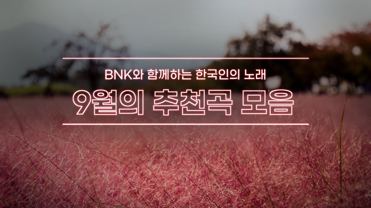 [BNK와 함께하는 임형주의 한국인의 노래 100선] 2022년 9월 추천곡모음(한계령/지금이순간/못잊어/봉선화/임진강)