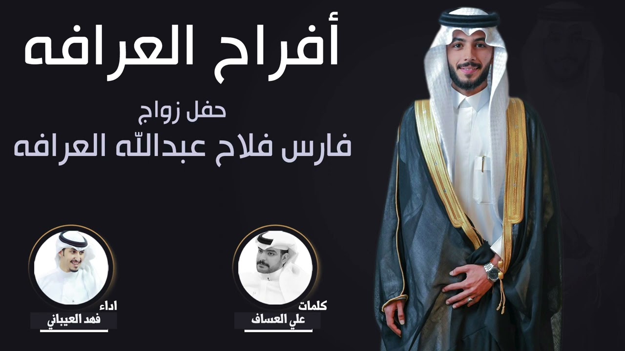 افراح العرافه | حفل  فارس فلاح عبدالله العرافه | كلمات علي العساف | اداء فهد العيباني
