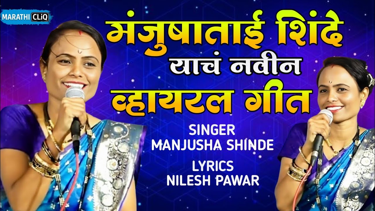 Manjusha Shinde New Bhim Geet | Non Stop Manjusha Shinde song  | Nilesh Pawar | Marathi CliQ 