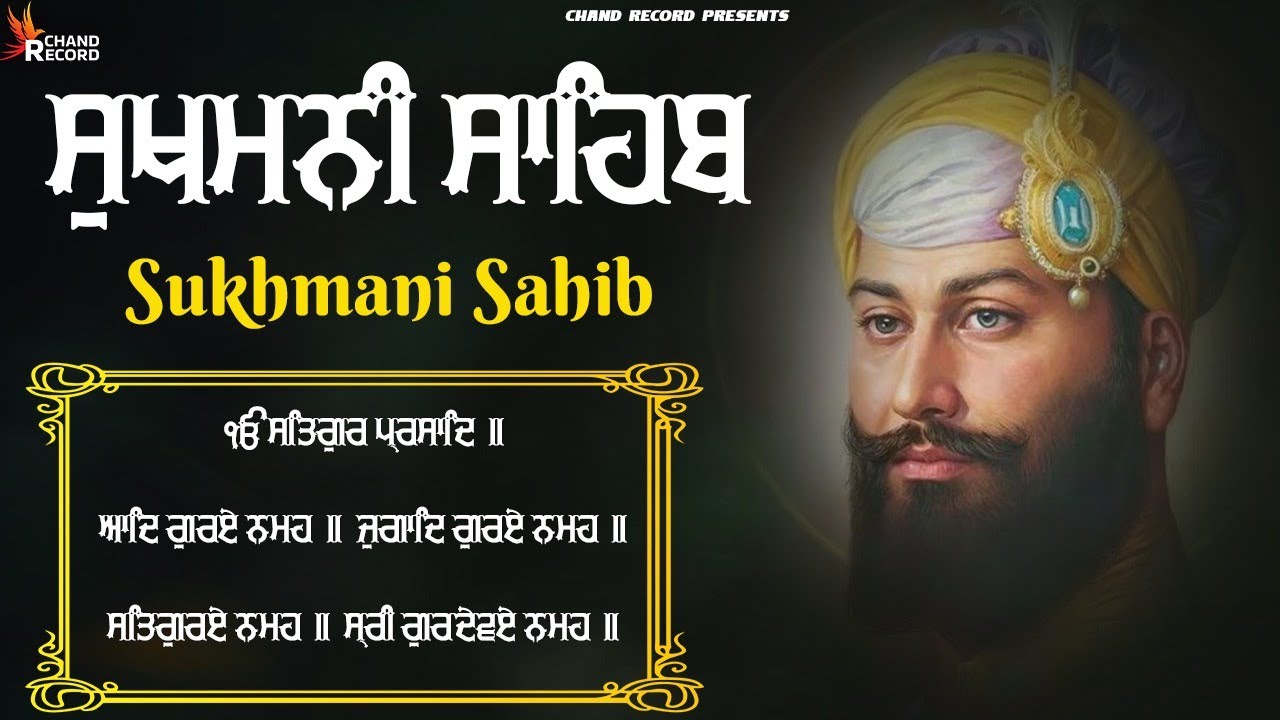 ਸੁਖਮਨੀ ਸਾਹਿਬ - Sukhmani Sahib | Sukhmani Sahib Da Path | Sukhmani |  ਸੁਖਮਨੀ ਸਾਹਿਬ ਦਾ ਪਾਠ