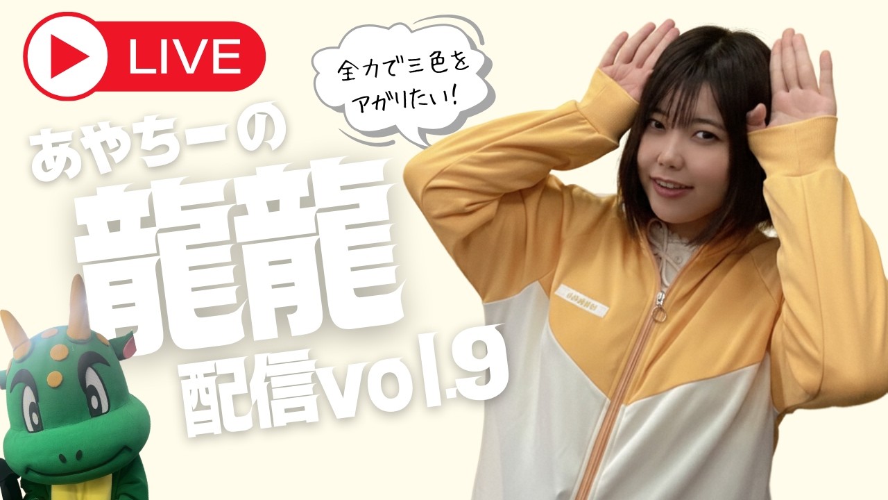あやちーのまったり龍龍生配信🐲vol.9