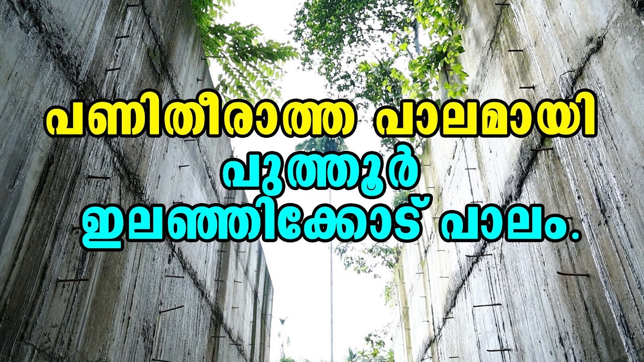 Puthoor | Malayalam Latest News | Kottarakkara | പണിതീരാത്ത പാലമായി പുത്തൂർ ഇലഞ്ഞിക്കോട് പാലം