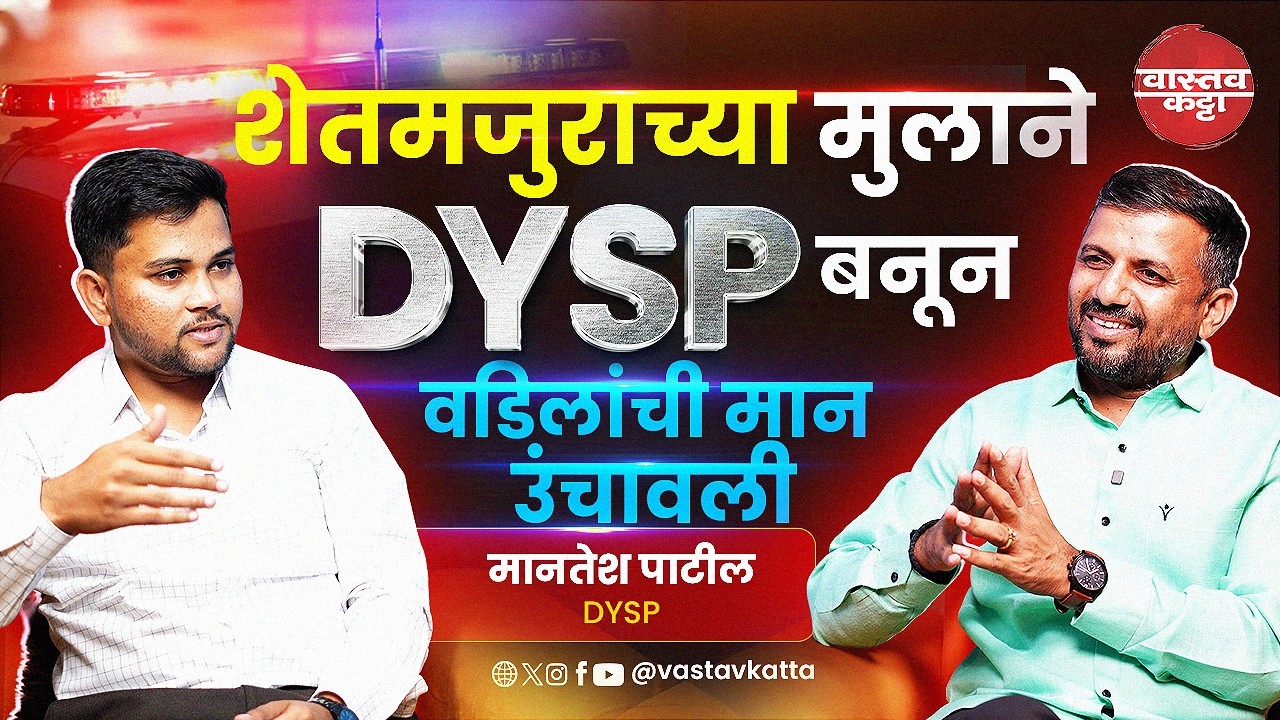 शेतमजुराच्या मुलाने DYSP बनून वडिलांची मान उंचावली | DySp - मानतेश पाटील | Vastav Katta #mpsc
