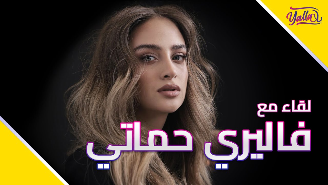 لقاء يلا مع المغنية العربية الإسرائيلية فاليري حماتي