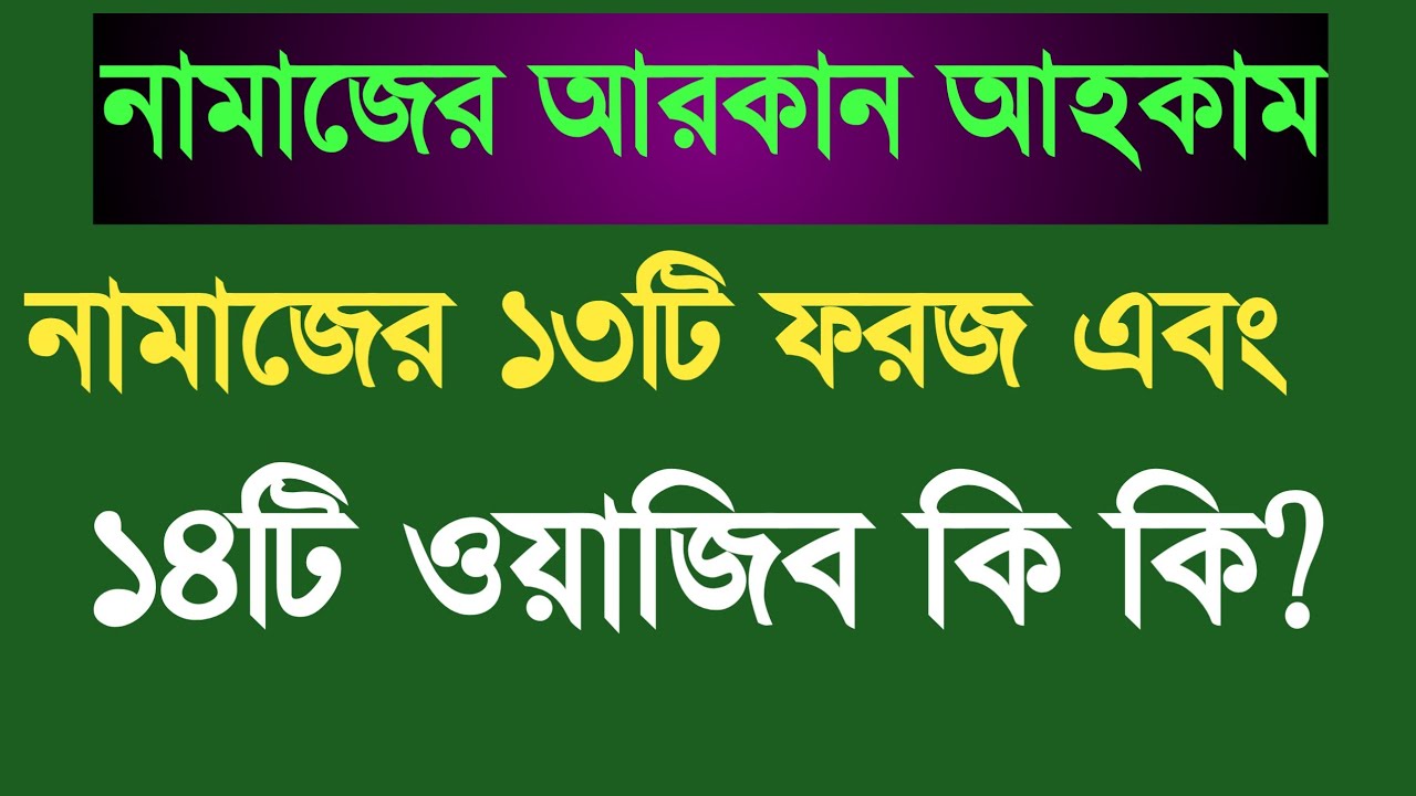 নামাজের ১৩টি ফরজ ও নামাজের ১৪টি ওয়াজিব কি কি? | Namajer Foroj Wajib ki | নামাজ শিক্ষা | Nazir Bangla