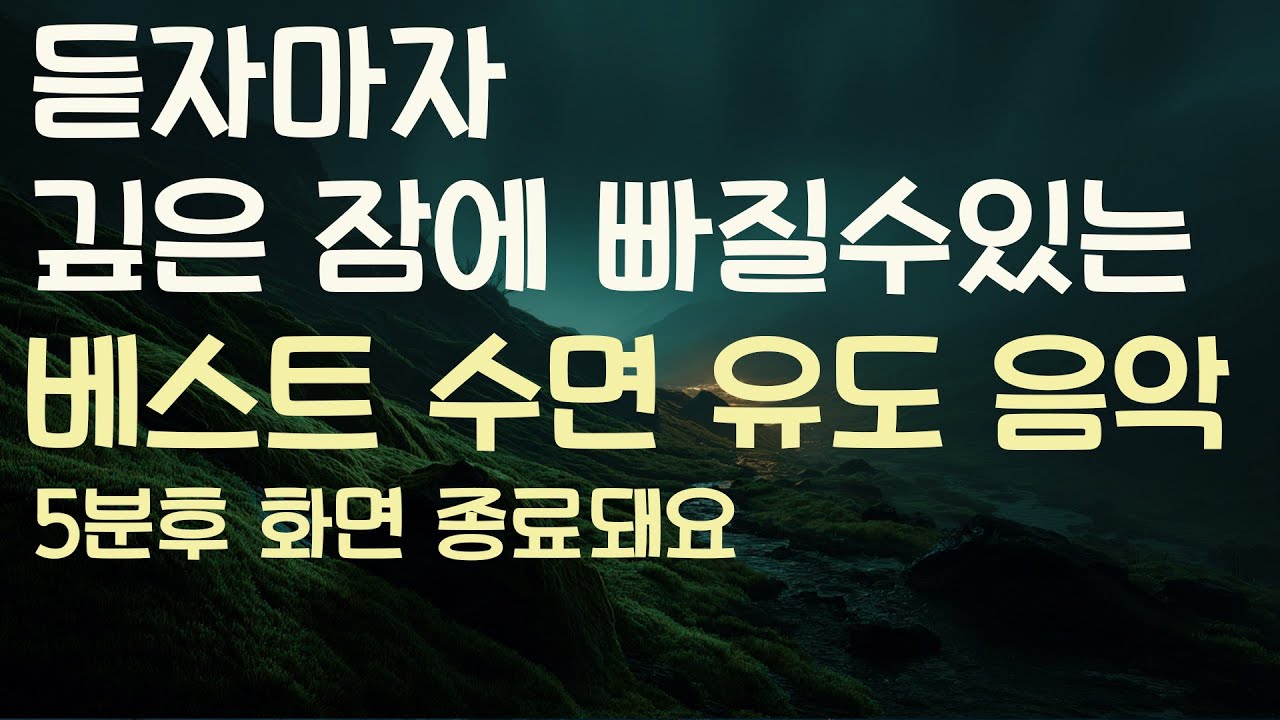 🌙듣자마자 깊은 잠에 빠질수있는 베스트 수면유도음악 -5분후 화면 꺼짐 -잠 잘때 듣기 좋은 음악