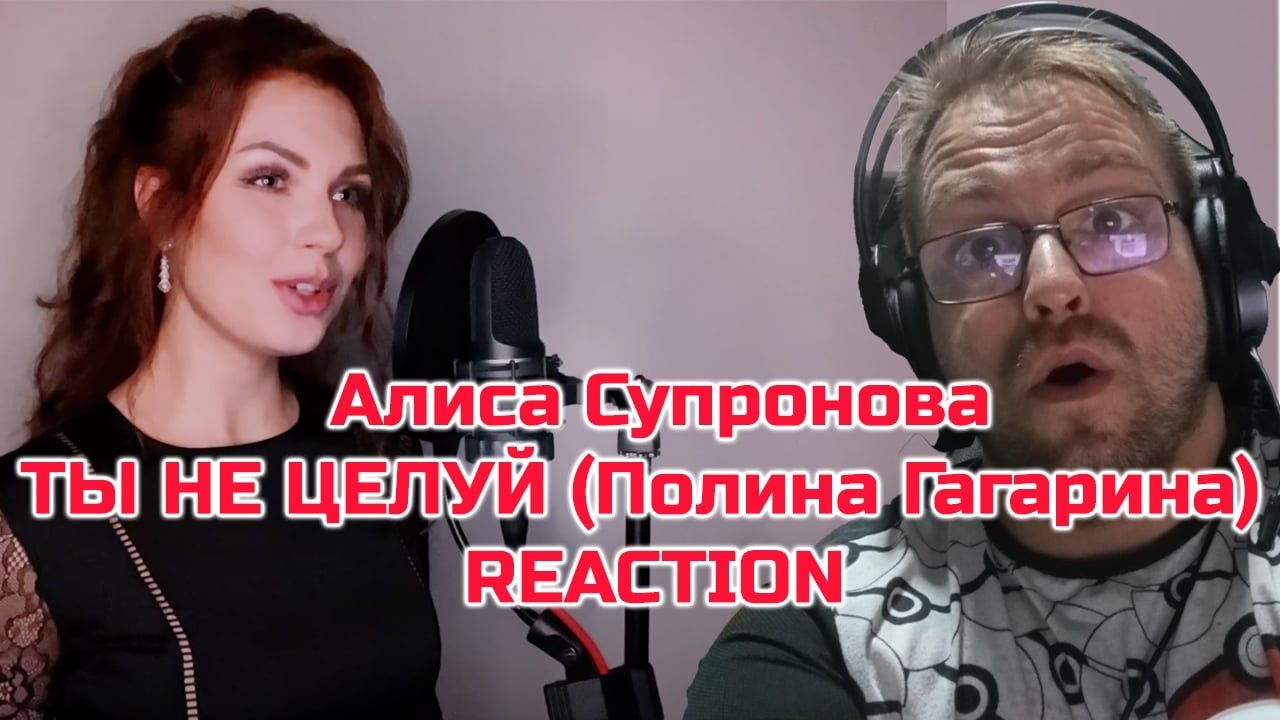 Алиса Супронова - ТЫ НЕ ЦЕЛУЙ (Полина Гагарина) | М. Гуцериев/В. Усланов-|REACTION|