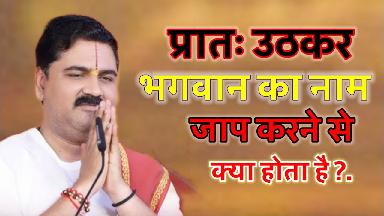 प्रातः उठकर भगवान का नाम जाप करने से क्या होता है पूज्य  राजन महाराज कथा
