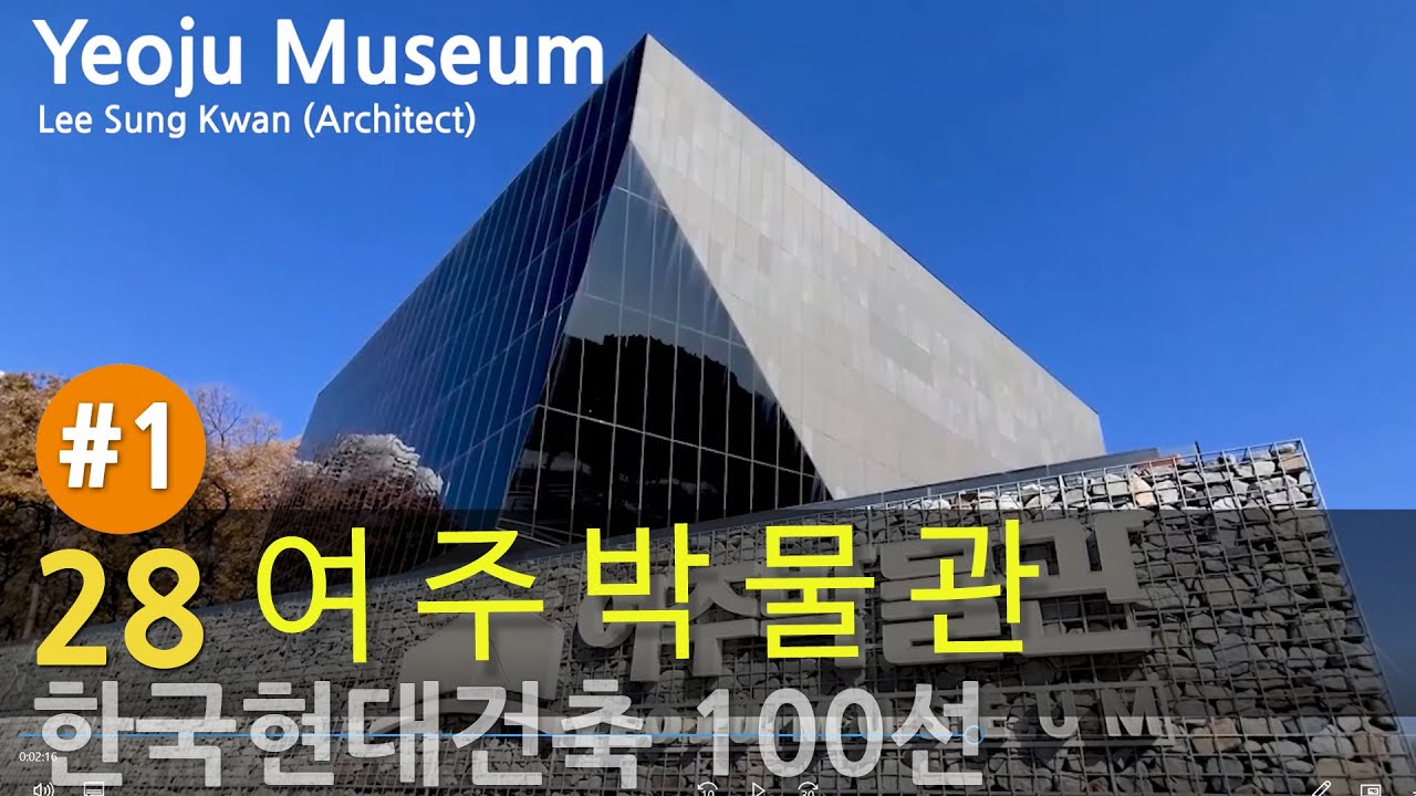 [한국현대건축 28/100] #1/2 여주박물관_여주의 정체성을 바라보다