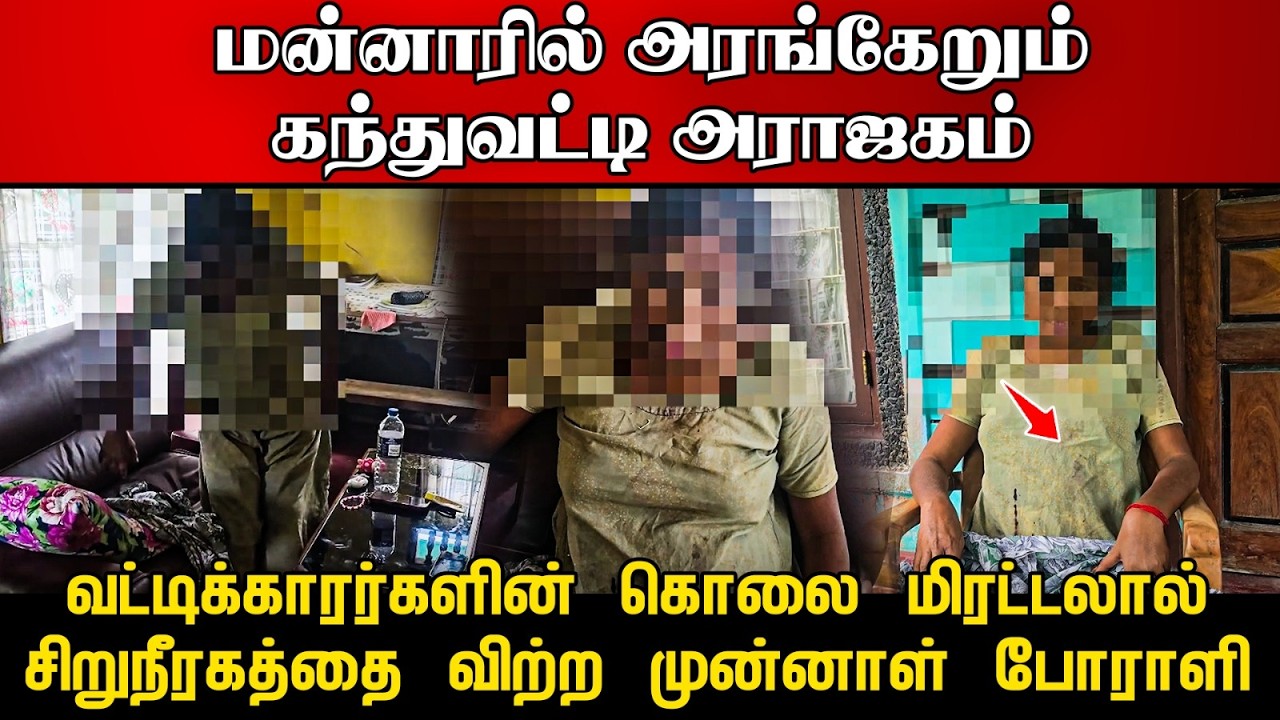 வட்டிக்காரர்களின் கொலை மிரட்டலால்  சிறுநீரகத்தை விற்ற முன்னாள் போராளி