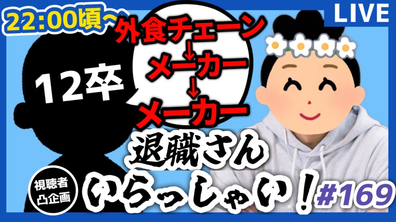 【退職者インタビュー169】意識の低い新卒・就活生・社会人のたまり場【現実逃避雑談】