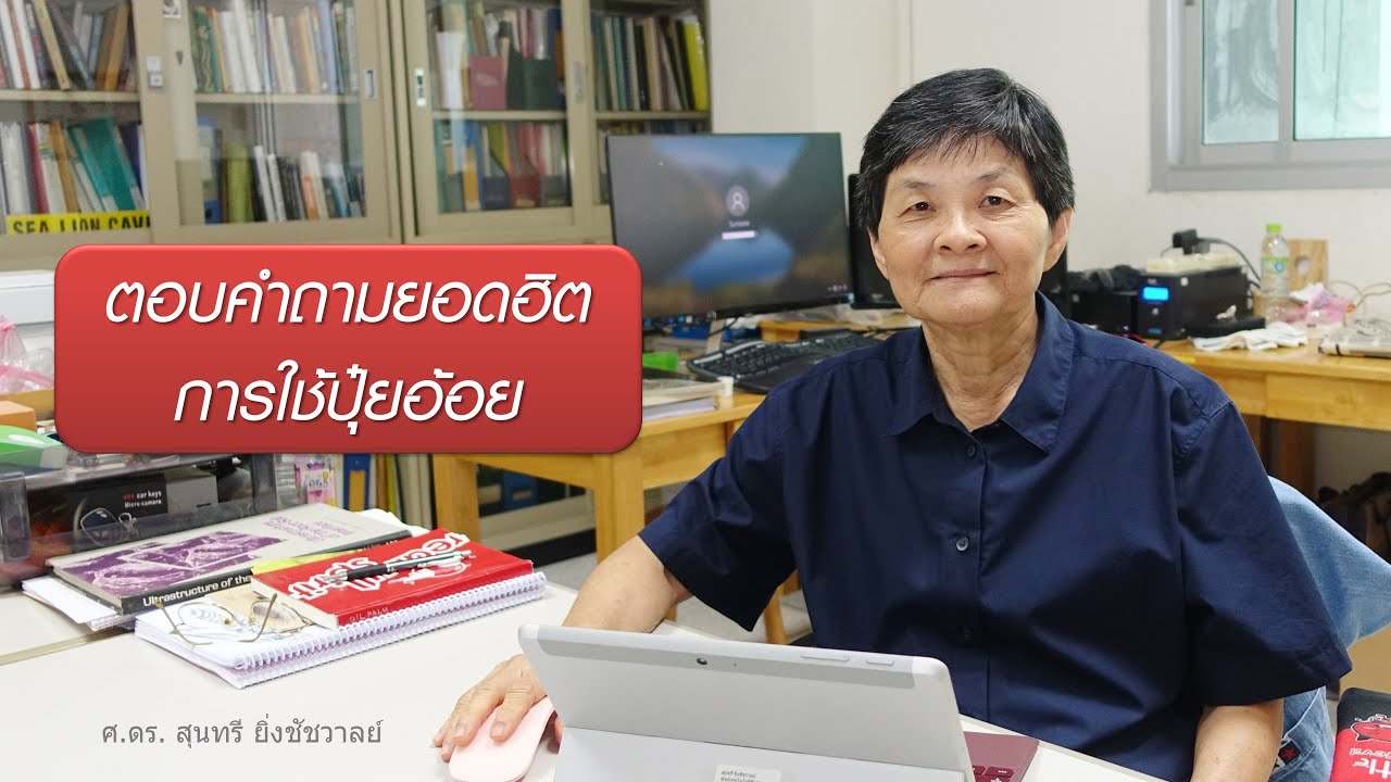 อ้อย - ตอนที่ 2 - ตอบคำถามยอดฮิต เรื่อง การใช้ปุ๋ยอ้อย