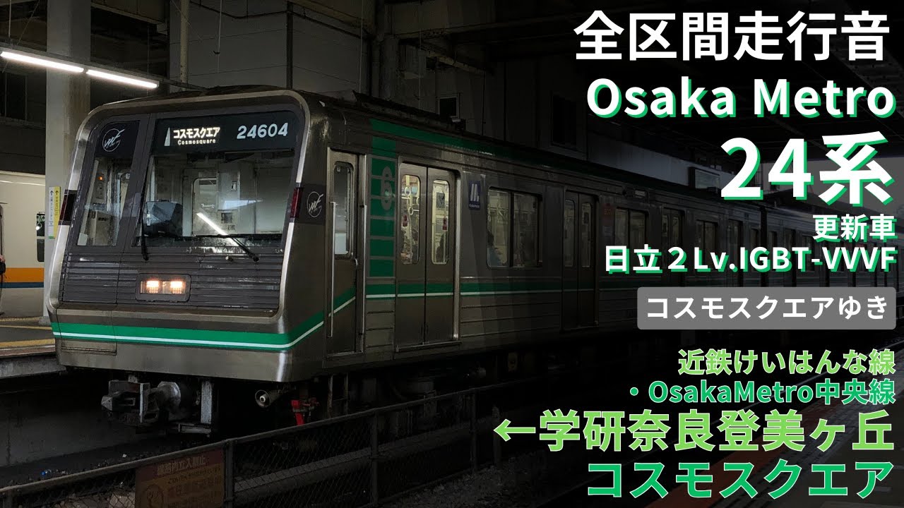 【大阪メトロ24系-全区間走行音】学研奈良登美ヶ丘→コスモスクエア〈普通〉（2022.12）