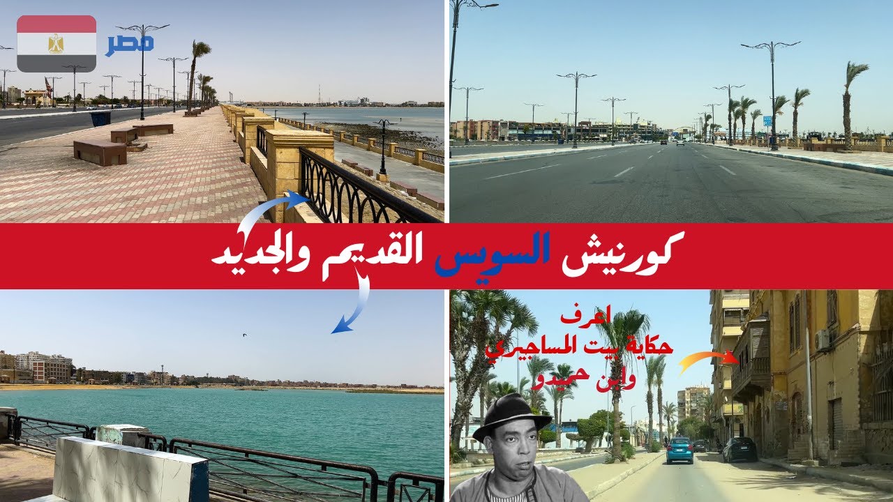 جولة فى كورنيش السويس القديم والكورنيش الجديد|البحر الاحمر|اعرف حكاية بيت المساجيرى وابن حميدو