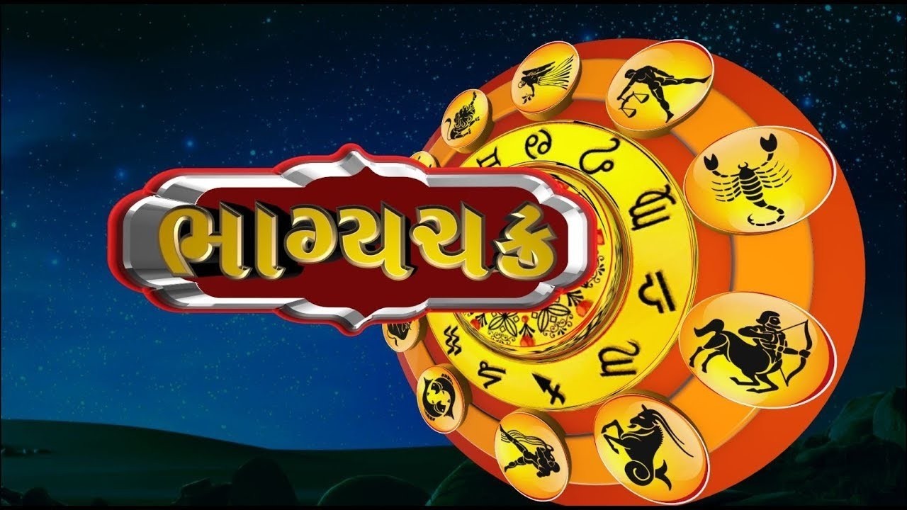 ભાગ્યચક્ર | કેવો રહેશે આપનો દિવસ? | 04 MAR | tv13 Gujarati Live । Daily Horoscope | Rashifal