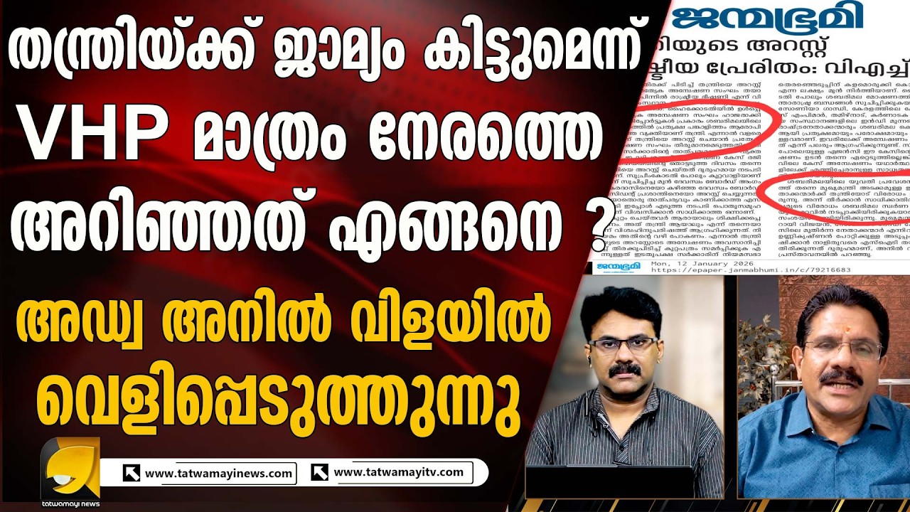 ശബരിമല സ്വർണ്ണകൊള്ള കേസ് തള്ളിപ്പോകും ! | ADV ANIL VILAYIL | SABARIMALA GOLD CASE