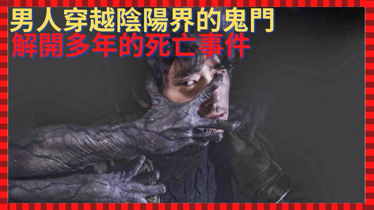 男人返回這間猛鬼修煉院，穿越了連接陰陽界的鬼門，揭開多年來母親的死亡事件【零下4度電影】