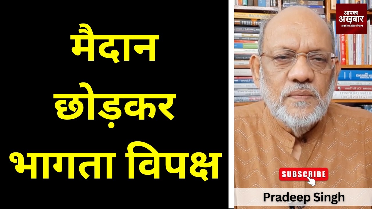 मैदान छोड़कर भागता विपक्ष #EP3090 #apkaakhbar #pradeepsinghanalysis #sansad #live