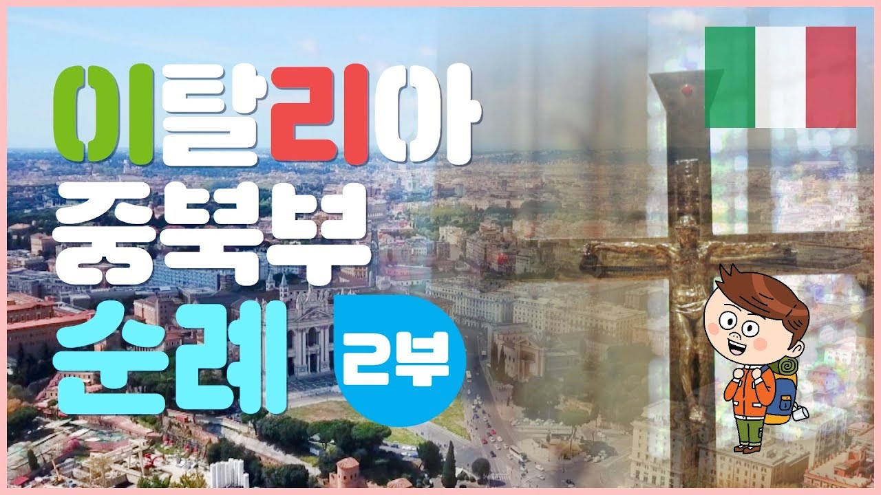 제2회 이탈리아 중북부 2부_미니시리즈 순례