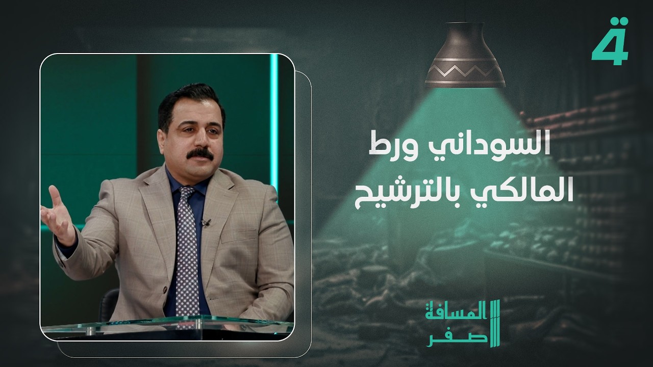 رافد العطواني: السوداني ورط المالكي بالترشيح