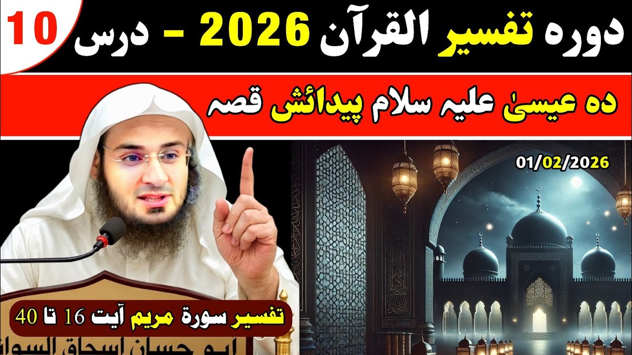 Dawrah Tafseer 2026 Dars 10 | Tafseer of Surah Maryam | Story of Isa (A.S) | Sheikh Abu Hassan Swati