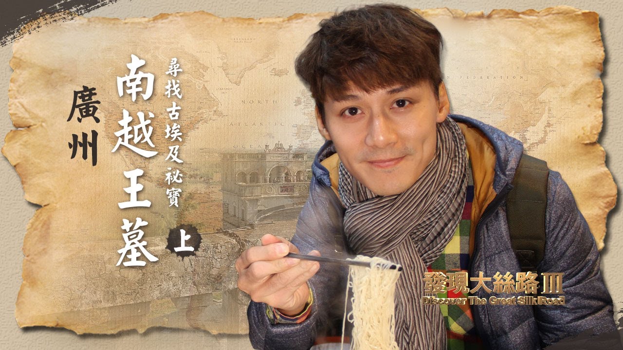 【中國廣州】蓮花城一海上絲路沒落的烙印！｜廖科溢《#發現大絲路 》｜第三季EP1（上）@asiatravel-tv