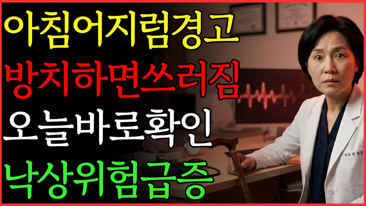 의사 경고: 아침 어지럼, 방치하면 쓰러질 수 1편 | 건강 | 뇌 | 혈관 | 노후 | 오디오북 |