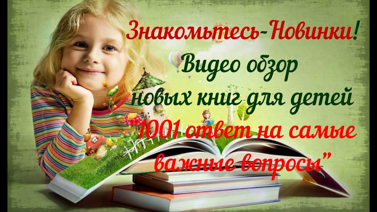 Видео обзор новых книг для детей "1001 ответ на самые важные вопросы"