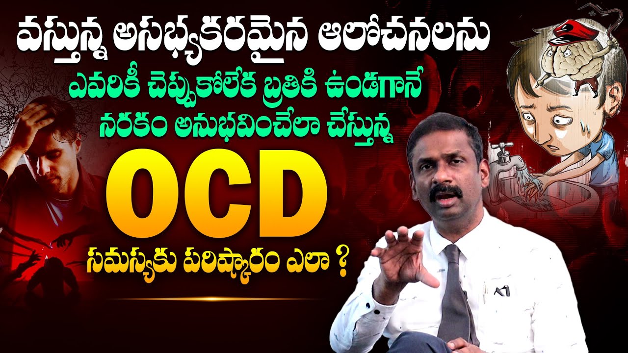 ఇలా చేస్తే OCD సమస్య తగ్గుతుంది - Causes Of OCD ? Symptoms, Treatment | Dr Kalyan Chakravarthy | THF