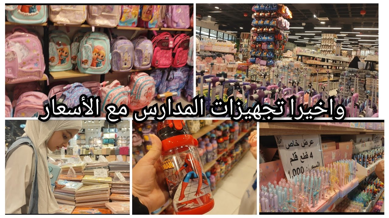 واخيرا #تجهيزات👕 #المدارس مع الأسعار 🎒#قرطاسية ملابس جنط كلشي وكلاشي مشاهده ممتعه 
