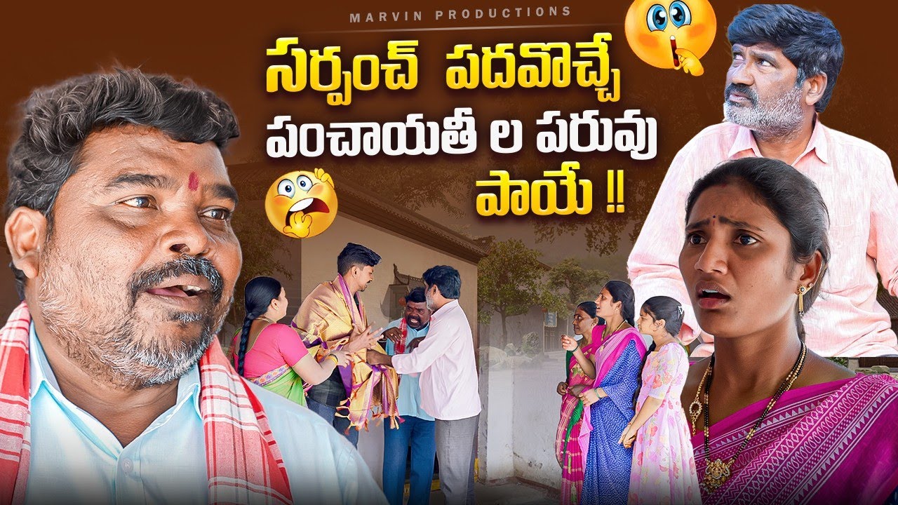 Sarpanch Padavoche Panchayatila Paruvu paaye ! Comedy Short Film | MarvinProduction | MarvinVideos|