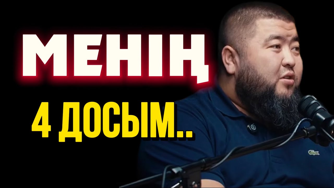 МЕНІҢ ТӨРТ ДОСЫМ…Ұстаз Елдос Жұмаділдә 