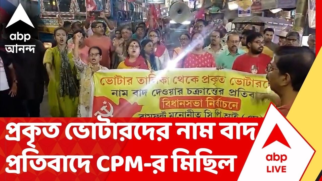CPM Protest : SIR-র চূড়ান্ত তালিকায় বাদ পড়েছে প্রকৃত ভোটারদের, প্রতিবাদে CPM-র মিছিল। Bengal SIR