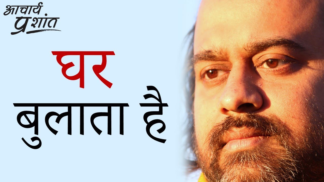 घर बुलाता है || आचार्य प्रशांत, संत कबीर पर (2014)