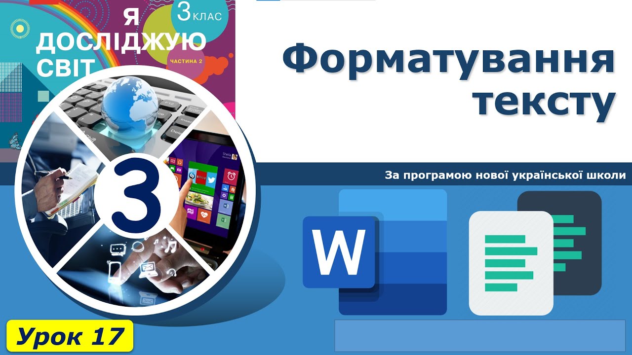 3 клас. Урок 17. Форматування тексту